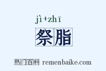祭脂是什么意思的图片